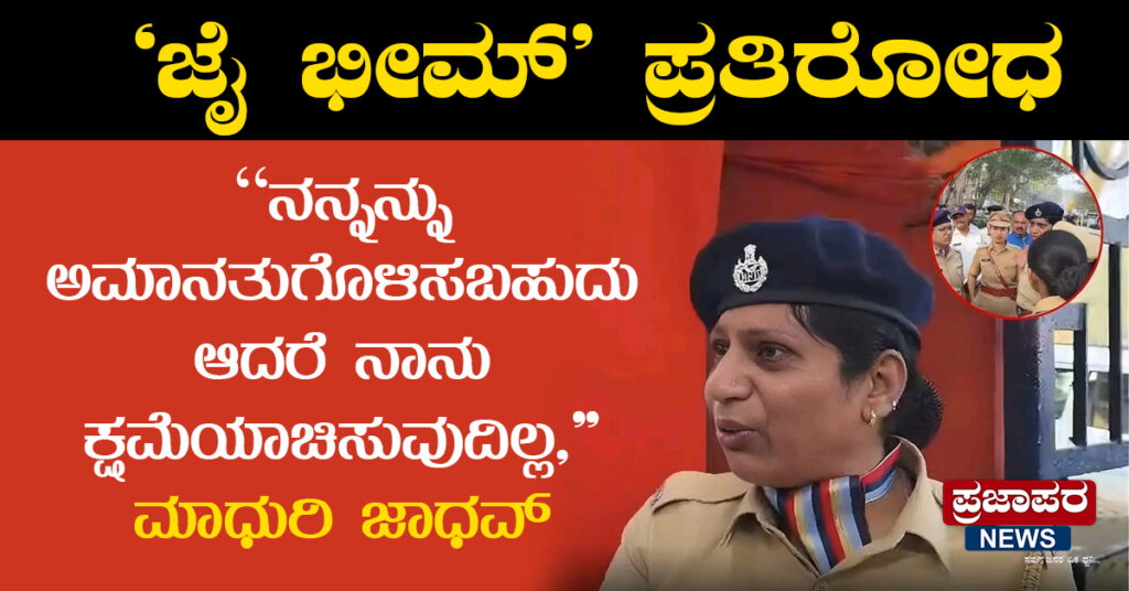 ಅಂಬೇಡ್ಕರ್ ಹೆಸರಿಲ್ಲದ ಭಾಷಣಕ್ಕೆ ‘ಜೈಭೀಮ್’ ಪ್ರತಿರೋಧ