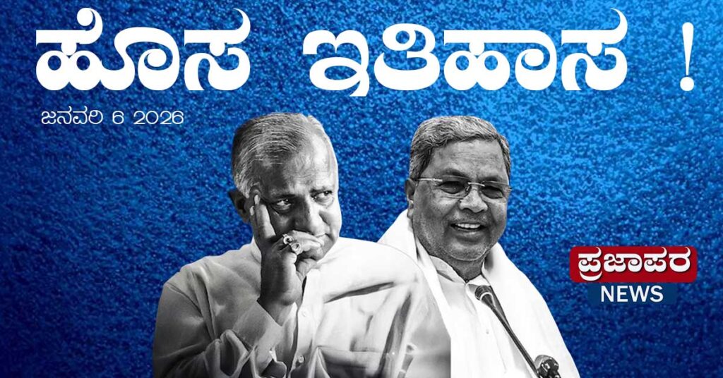 ಅರಸು ದಾಖಲೆ ಮುರಿದ ಸಿದ್ದರಾಮಯ್ಯ: ರಾಜಕೀಯ ಇತಿಹಾಸದಲ್ಲಿ ಹೊಸ ಅಧ್ಯಾಯ
