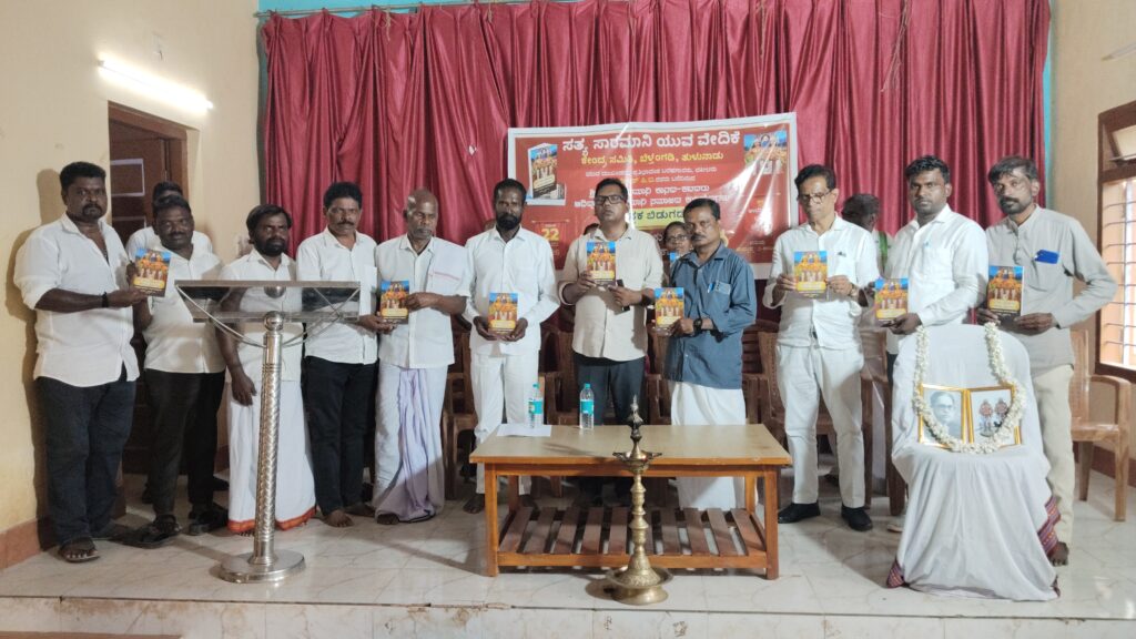 ಬೆಳ್ತಂಗಡಿಯಲ್ಲಿ ‘ಕಾನದ ಕಟದರು’ ಪುಸ್ತಕ ಬಿಡುಗಡೆ, ಚಿಂತನ ಮಂಥನ ಕಾರ್ಯಕ್ರಮ