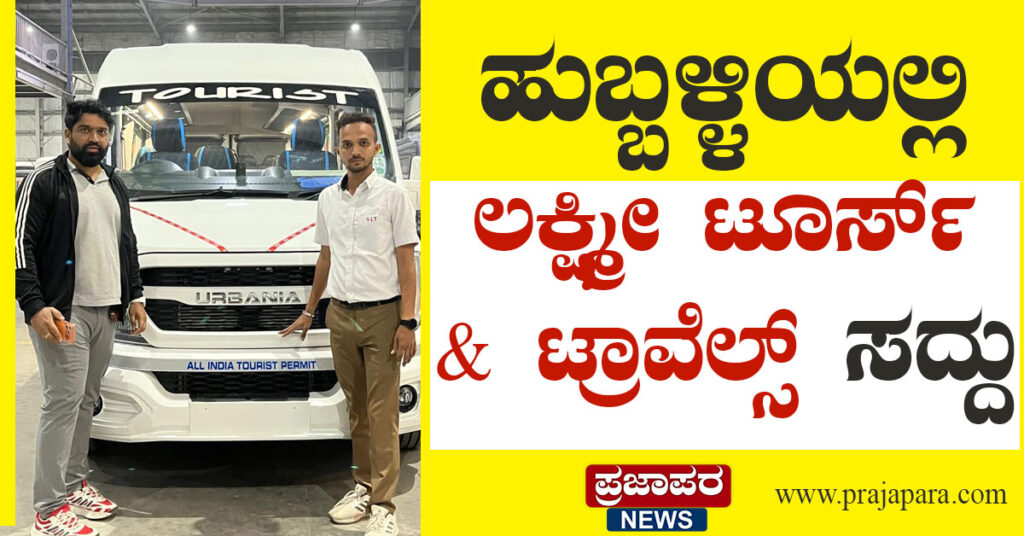 ಹುಬ್ಬಳ್ಳಿಯಲ್ಲಿ ಲಕ್ಷ್ಮೀ ಟೂರ್ಸ್ & ಟ್ರಾವೆಲ್ಸ್ ಸದ್ದು