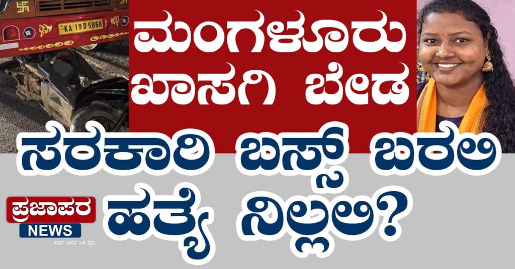 ಮಂಗಳೂರು: ಖಾಸಗಿ ಬೇಡ ಸರಕಾರಿ ಬಸ್ಸ್‌ ಬರಲಿ | ಹತ್ಯೆ ನಿಲ್ಲಲಿ