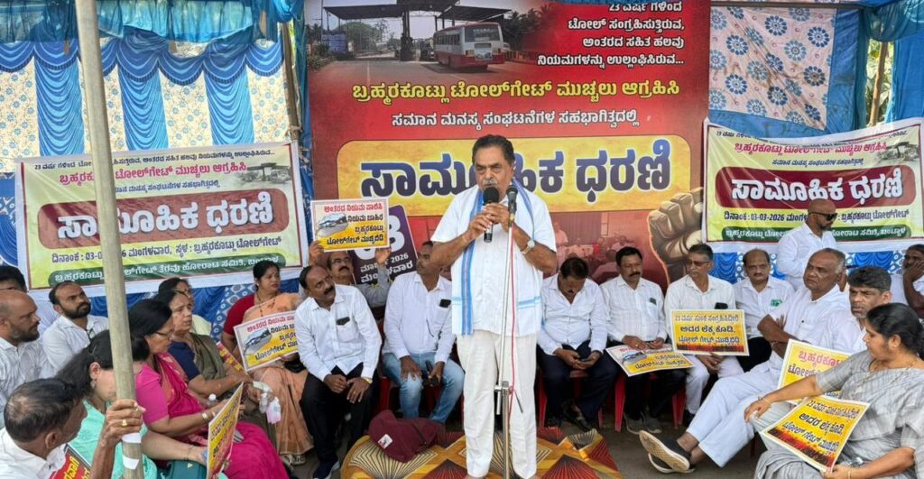 ಬ್ರಹ್ಮರಕೊಟ್ಲು ಟೋಲ್‌ಗೇಟ್ ಮುಚ್ಚಲು ಸಮೂಹಿಕ ಧರಣಿ