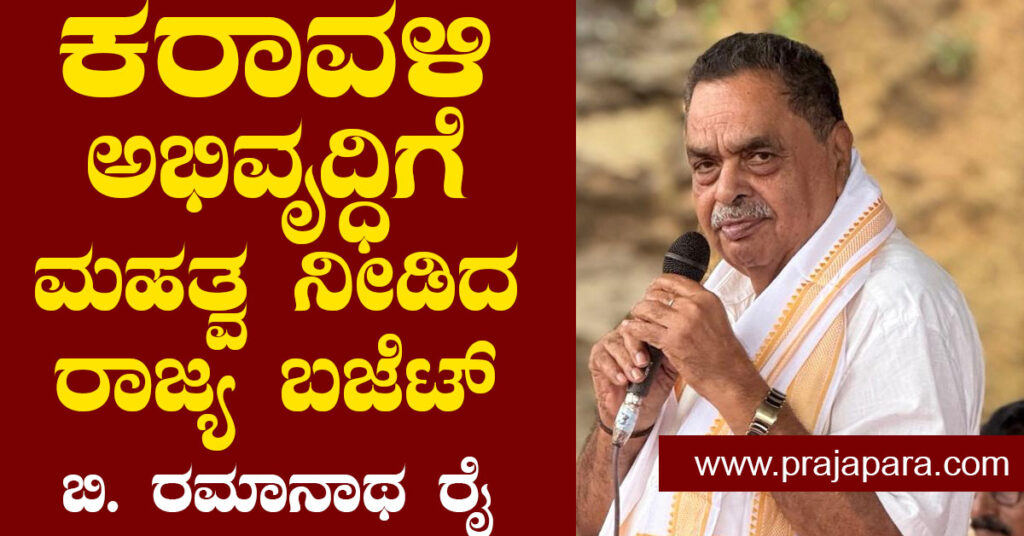 ಕರಾವಳಿ ಅಭಿವೃದ್ಧಿಗೆ ಮಹತ್ವ ನೀಡಿದ ರಾಜ್ಯ ಬಜೆಟ್ – ಬಿ. ರಮಾನಾಥ ರೈ
