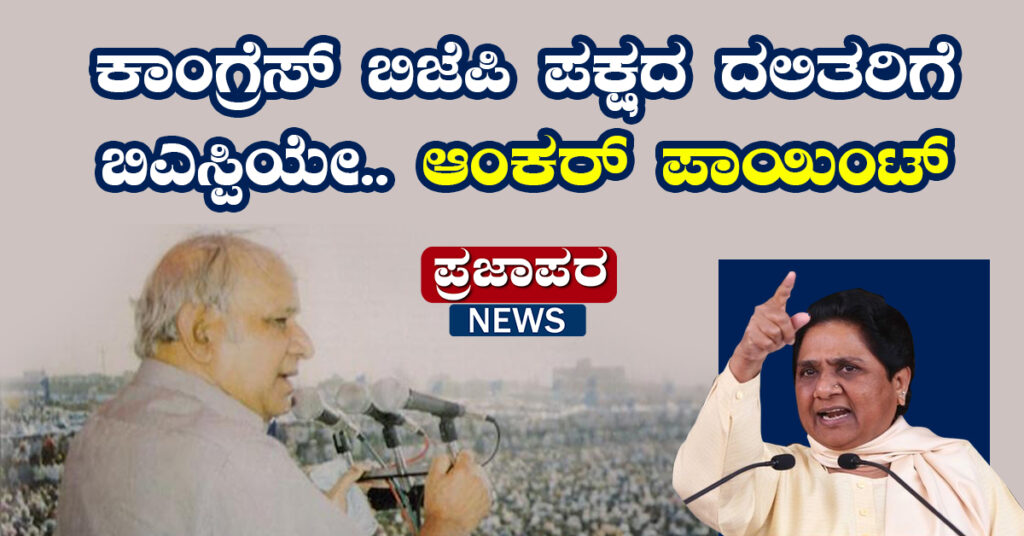 ಕಾಂಗ್ರೆಸ್‌ ಬಿಜೆಪಿ ಪಕ್ಷದ ದಲಿತರಿಗೆ ಬಿಎಸ್ಪಿಯೇ.. ಆಂಕರ್ ಪಾಯಿಂಟ್!