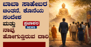 ಬಾಬಾ ಸಾಹೇಬರ ಚಿಂತನೆ, ಕೊನೆಯ ಸಂದೇಶ ಮತ್ತು ನಾವು ನಡೆದುಹೋಗುತ್ತಿರುವ ದಾರಿ