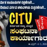 ಮಂಗಳೂರು: ಎಪ್ರಿಲ್ 3ರಿಂದ 5ರವರೆಗೆ CITU ರಾಜ್ಯ ಪದಾಧಿಕಾರಿಗಳ ಸಭೆ ಮತ್ತು ಸಂಘಟನಾ ಕಾರ್ಯಾಗಾರ