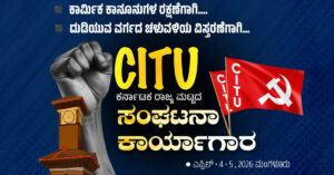 ಮಂಗಳೂರು: ಎಪ್ರಿಲ್ 3ರಿಂದ 5ರವರೆಗೆ CITU ರಾಜ್ಯ ಪದಾಧಿಕಾರಿಗಳ ಸಭೆ ಮತ್ತು ಸಂಘಟನಾ ಕಾರ್ಯಾಗಾರ