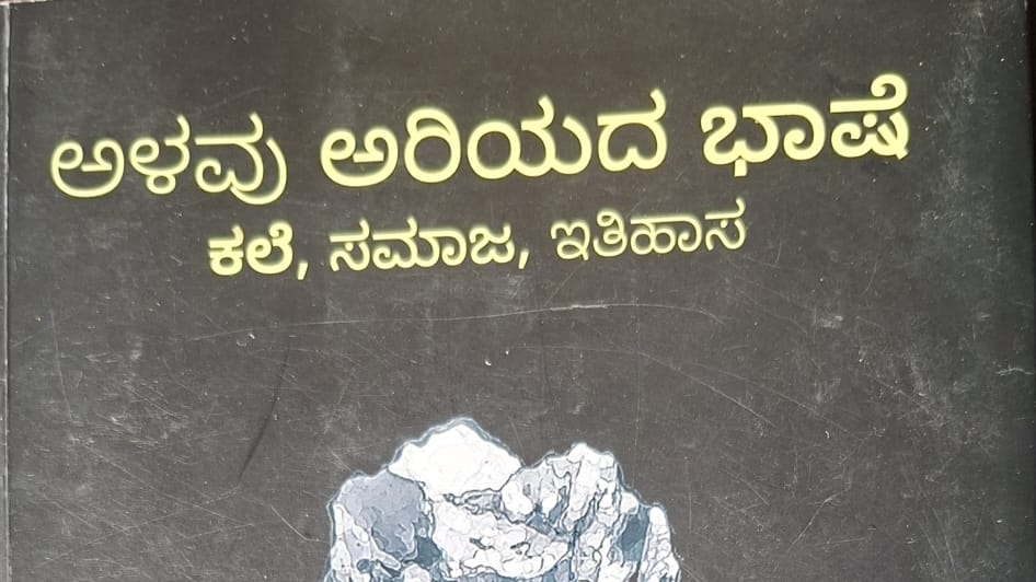 ಆಳವು ಅರಿಯದ ಭಾಷೆ – ತುಳುನಾಡಿನ ಅತ್ಯಂತ ಹೆಮ್ಮೆಯ ಕೃತಿ – ಸುನಿಲ್ ಕುಮಾರ್ ಬಜಾಲ್