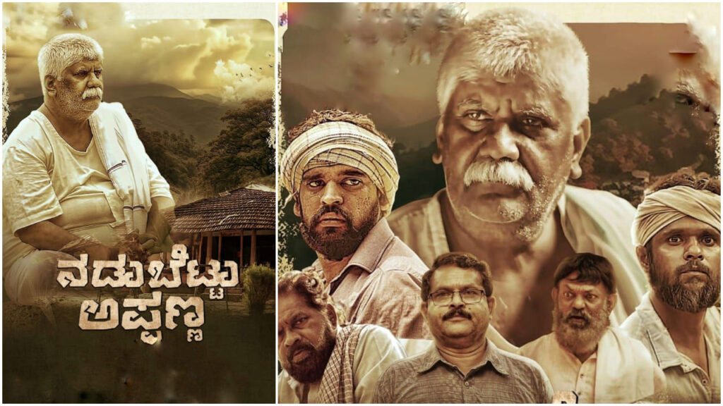 “ನಡುಬೆಟ್ಟು ಅಪ್ಪಣ್ಣ” ಚಿತ್ರಕ್ಕೆ ಪ್ರಶಸ್ತಿ – ಅರೆಭಾಷೆ ಸಿನೆಮಾಕ್ಕೆ ರಾಷ್ಟ್ರೀಯ ಮಟ್ಟದ ಗೌರವ