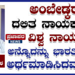 ಅಂಬೇಡ್ಕರ್‌ ದಲಿತ ನಾಯಕ ಅಲ್ಲ; ವಿಶ್ವ ನಾಯಕ ಅನ್ನೊದನ್ನು ಭಾರತೀಯರಿಗೆ ಅರ್ಥಮಾಡಿಸಿದವರಾರು ?