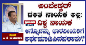 ಅಂಬೇಡ್ಕರ್‌ ದಲಿತ ನಾಯಕ ಅಲ್ಲ; ವಿಶ್ವ ನಾಯಕ ಅನ್ನೊದನ್ನು ಭಾರತೀಯರಿಗೆ ಅರ್ಥಮಾಡಿಸಿದವರಾರು ?
