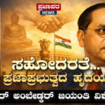 ಸಹೋದರತೆ: ಪ್ರಜಾಪ್ರಭುತ್ವದ ಹೃದಯ – ಅಂಬೇಡ್ಕರ್ ಚಿಂತನೆಗಳ ವಿಶ್ಲೇಷಣೆ