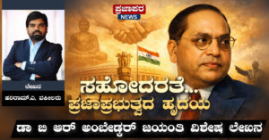 ಸಹೋದರತೆ: ಪ್ರಜಾಪ್ರಭುತ್ವದ ಹೃದಯ – ಅಂಬೇಡ್ಕರ್ ಚಿಂತನೆಗಳ ವಿಶ್ಲೇಷಣೆ