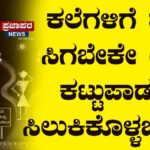 ಕಲೆಗಳಿಗೆ ವೇದಿಕೆ ಸಿಗಬೇಕೇ ಅಥವಾ ಕಟ್ಟುಪಾಡುಗಳಲ್ಲಿ ಸಿಲುಕಿಕೊಳ್ಳಬೇಕೇ?