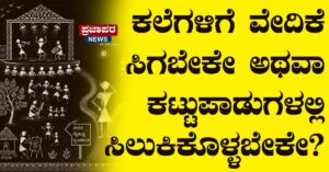 ಕಲೆಗಳಿಗೆ ವೇದಿಕೆ ಸಿಗಬೇಕೇ ಅಥವಾ ಕಟ್ಟುಪಾಡುಗಳಲ್ಲಿ ಸಿಲುಕಿಕೊಳ್ಳಬೇಕೇ?