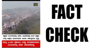 FACT CHECK ಬಿಜೆಪಿ ಅಧಿಕಾರಕ್ಕೆ ಬಂದ ಮೇಲೆ ಅಕ್ರಮಿ ಮತಾಂಧರು ಊರು ತೊರೆಯುತ್ತಿದ್ದಾರೆ ವಿಡಿಯೋದ ಅಸಲಿಯತ್ತು ಏನು?