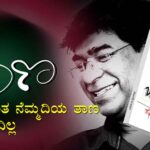 ತಾಣ- “ಮನಸ್ಸಿಗಿಂತ ನೆಮ್ಮದಿಯ ತಾಣ ಬೇರೊಂದಿಲ್ಲ.”