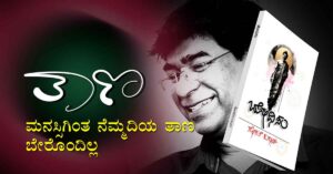 ತಾಣ- “ಮನಸ್ಸಿಗಿಂತ ನೆಮ್ಮದಿಯ ತಾಣ ಬೇರೊಂದಿಲ್ಲ.”