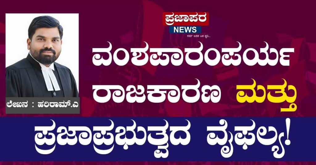 ವಂಶಪಾರಂಪರ್ಯ ರಾಜಕಾರಣ ಮತ್ತು ಪ್ರಜಾಪ್ರಭುತ್ವದ ವೈಫಲ್ಯ!