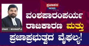 ವಂಶಪಾರಂಪರ್ಯ ರಾಜಕಾರಣ ಮತ್ತು ಪ್ರಜಾಪ್ರಭುತ್ವದ ವೈಫಲ್ಯ!