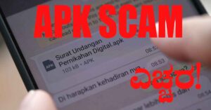 ಎಚ್ಚರ..! ಮೊಬೈಲ್‌ನಲ್ಲಿ ಈ APK ಆ್ಯಪ್ ಇನ್‌ಸ್ಟಾಲ್ ಮಾಡಿದ್ರೆ OTP ಕಳ್ಳತನ, ಬ್ಯಾಂಕ್ ಖಾತೆ ಖಾಲಿ